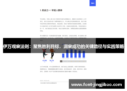 伊万观察法则：聚焦胜利目标，洞察成功的关键路径与实践策略