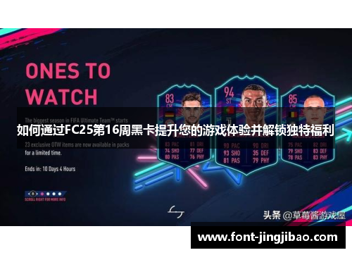 如何通过FC25第16周黑卡提升您的游戏体验并解锁独特福利