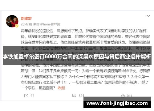 李铁加盟卓尔签订6000万合同的深层次原因与背后商业运作解析