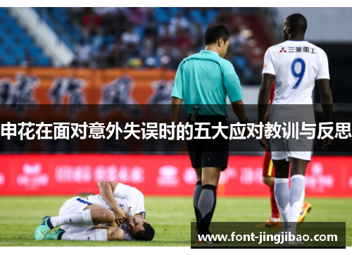 申花在面对意外失误时的五大应对教训与反思