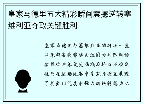 皇家马德里五大精彩瞬间震撼逆转塞维利亚夺取关键胜利