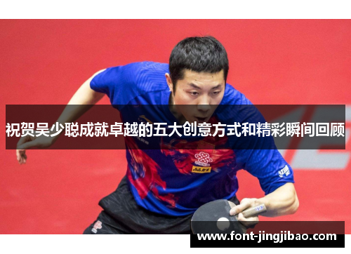 祝贺吴少聪成就卓越的五大创意方式和精彩瞬间回顾
