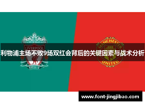 利物浦主场不败9场双红会背后的关键因素与战术分析
