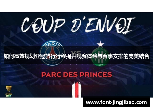如何高效规划亚冠旅行行程提升观赛体验与赛事安排的完美结合