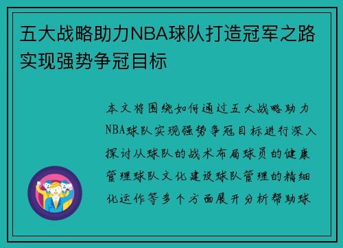 五大战略助力NBA球队打造冠军之路 实现强势争冠目标