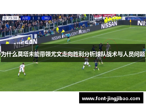 为什么莫塔未能带领尤文走向胜利分析球队战术与人员问题