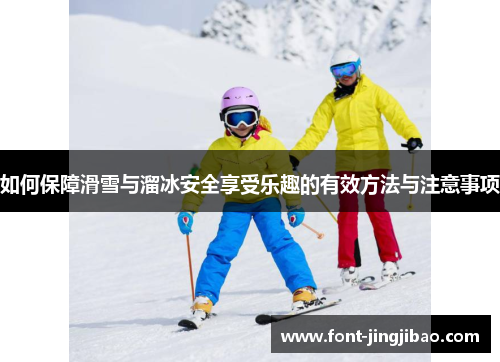 如何保障滑雪与溜冰安全享受乐趣的有效方法与注意事项