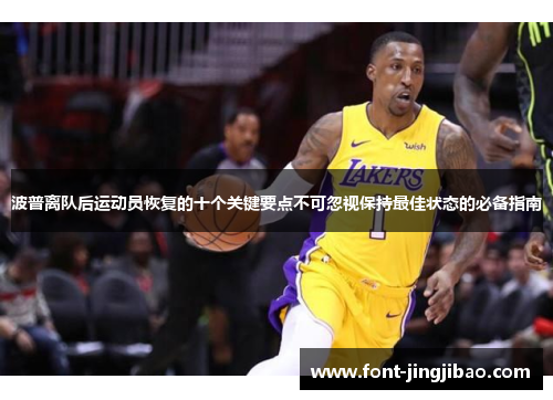 波普离队后运动员恢复的十个关键要点不可忽视保持最佳状态的必备指南