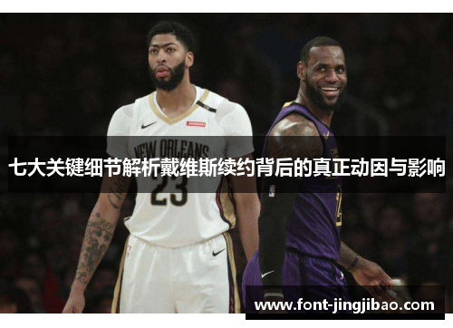 七大关键细节解析戴维斯续约背后的真正动因与影响