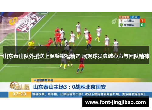 山东泰山队外援送上温馨祝福精选 展现球员真诚心声与团队精神