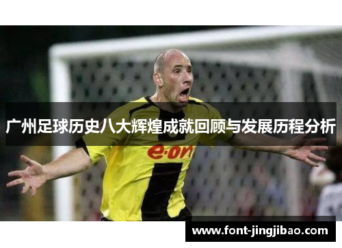 广州足球历史八大辉煌成就回顾与发展历程分析