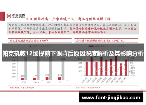 帕克执教12场提前下课背后原因深度解析及其影响分析