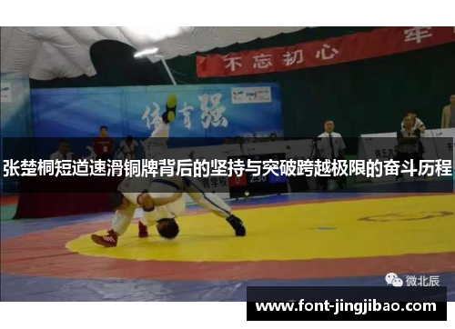 张楚桐短道速滑铜牌背后的坚持与突破跨越极限的奋斗历程