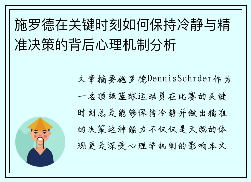 施罗德在关键时刻如何保持冷静与精准决策的背后心理机制分析