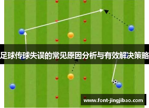 足球传球失误的常见原因分析与有效解决策略