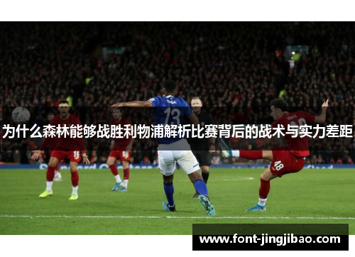 为什么森林能够战胜利物浦解析比赛背后的战术与实力差距