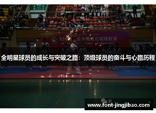 全明星球员的成长与突破之路：顶级球员的奋斗与心路历程