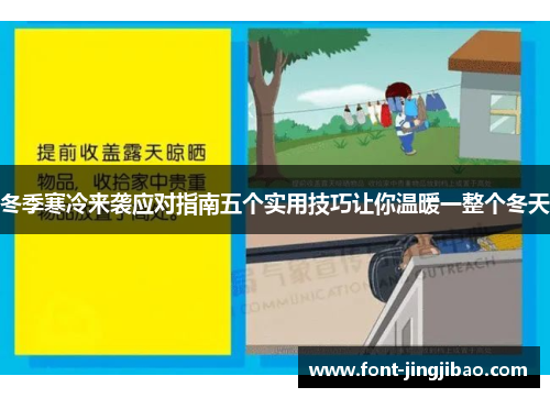 冬季寒冷来袭应对指南五个实用技巧让你温暖一整个冬天