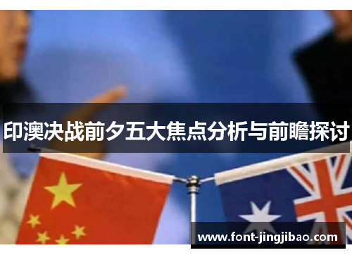 印澳决战前夕五大焦点分析与前瞻探讨