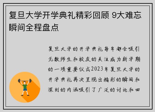 复旦大学开学典礼精彩回顾 9大难忘瞬间全程盘点
