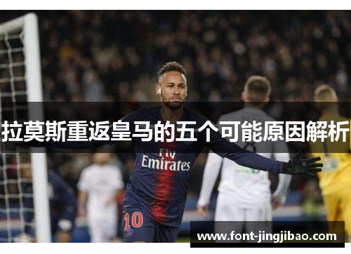 拉莫斯重返皇马的五个可能原因解析