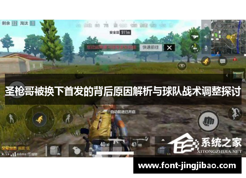 圣枪哥被换下首发的背后原因解析与球队战术调整探讨