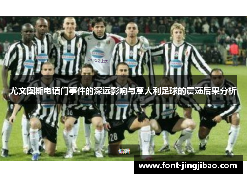 尤文图斯电话门事件的深远影响与意大利足球的震荡后果分析