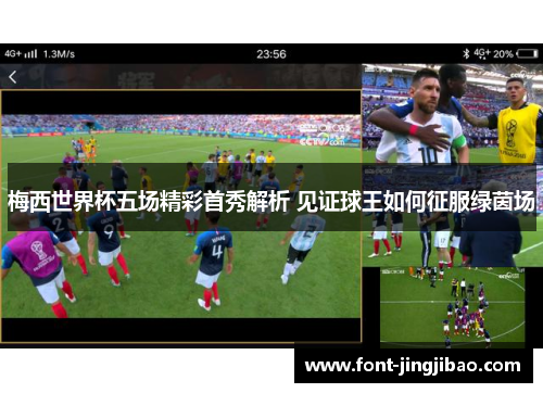 梅西世界杯五场精彩首秀解析 见证球王如何征服绿茵场