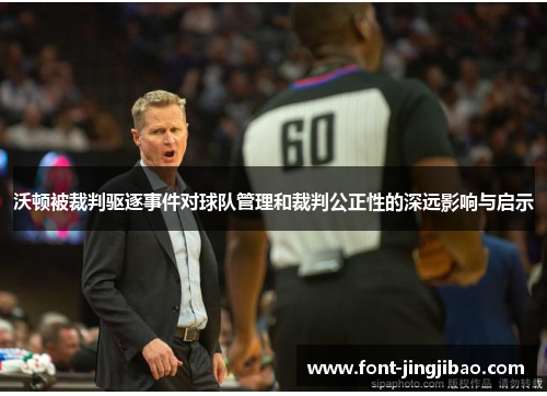 沃顿被裁判驱逐事件对球队管理和裁判公正性的深远影响与启示