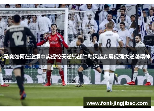 马竞如何在逆境中实现惊天逆转战胜勒沃库森展现强大逆袭精神