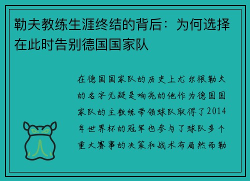 勒夫教练生涯终结的背后：为何选择在此时告别德国国家队