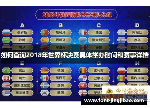 如何查询2018年世界杯决赛具体举办时间和赛事详情