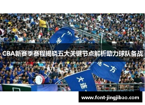 CBA新赛季赛程揭晓五大关键节点解析助力球队备战