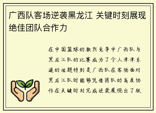 广西队客场逆袭黑龙江 关键时刻展现绝佳团队合作力
