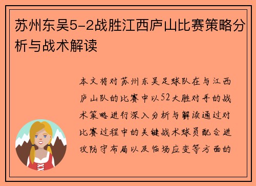 苏州东吴5-2战胜江西庐山比赛策略分析与战术解读