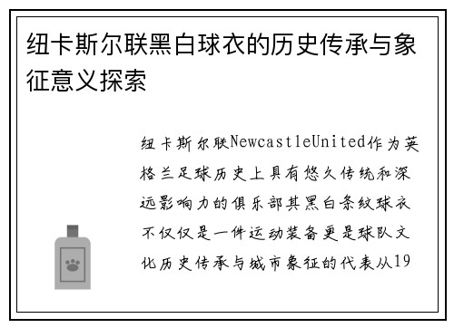 纽卡斯尔联黑白球衣的历史传承与象征意义探索