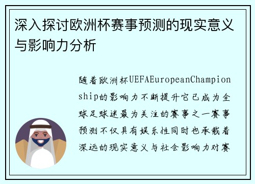 深入探讨欧洲杯赛事预测的现实意义与影响力分析