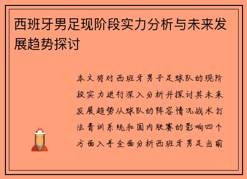 西班牙男足现阶段实力分析与未来发展趋势探讨