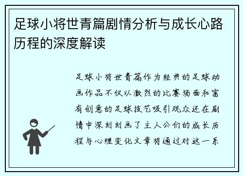 足球小将世青篇剧情分析与成长心路历程的深度解读