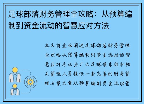足球部落财务管理全攻略：从预算编制到资金流动的智慧应对方法