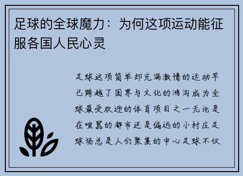 足球的全球魔力：为何这项运动能征服各国人民心灵