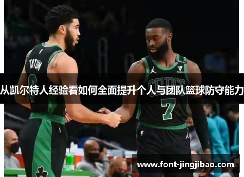 从凯尔特人经验看如何全面提升个人与团队篮球防守能力
