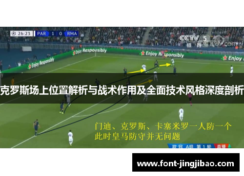克罗斯场上位置解析与战术作用及全面技术风格深度剖析