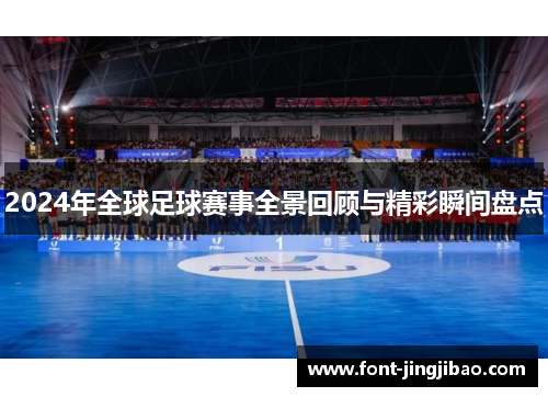 2024年全球足球赛事全景回顾与精彩瞬间盘点