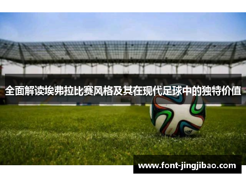 全面解读埃弗拉比赛风格及其在现代足球中的独特价值