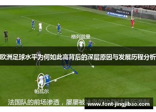 欧洲足球水平为何如此高背后的深层原因与发展历程分析