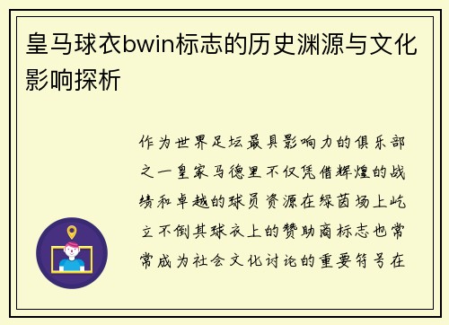皇马球衣bwin标志的历史渊源与文化影响探析