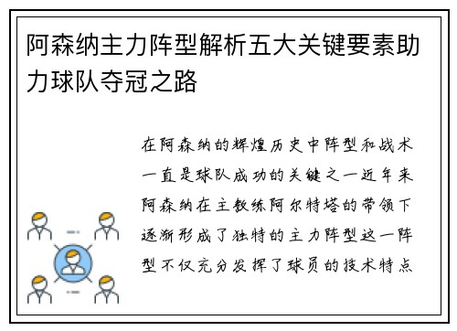 阿森纳主力阵型解析五大关键要素助力球队夺冠之路