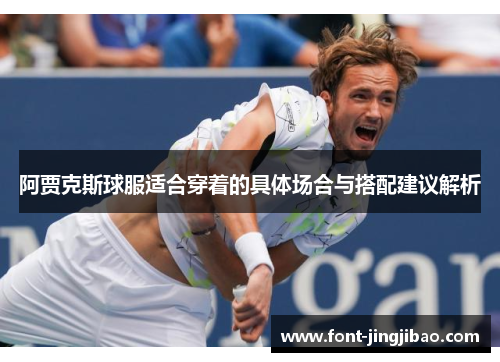 阿贾克斯球服适合穿着的具体场合与搭配建议解析