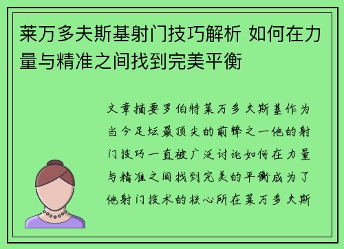 莱万多夫斯基射门技巧解析 如何在力量与精准之间找到完美平衡